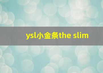 ysl小金条the slim